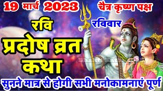 रवि प्रदोष व्रत कथा  Ravi Pradosh Vrat Katha  Pradosh Vrat Katha  Pradosh Katha  Ravivar Pradosh [upl. by Orth752]