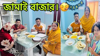 জামাই বাজার 🤣BangladeshibloggerMim [upl. by Naylor636]