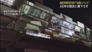 ６０年の歴史に幕 最後の夜にプロジェクションマッピングを投影 静岡・島田市役所旧庁舎 [upl. by Tracey899]