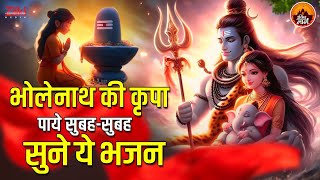 भोलेनाथ की कृपा पाये सुबहसुबह सुने ये भजन  Shiv ji bhajan 2024  shivjibhajan mahadev [upl. by Nino]