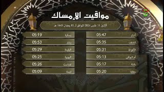 مواقيت الإمساك رمضان ليوم الاثنين 11 مارس 2024 [upl. by Naol]