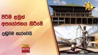 පිරිමි ළමුන් අපයෝජනය කිරීමේ දඬුවම සැරවෙයි Hiru News [upl. by Ameerahs15]