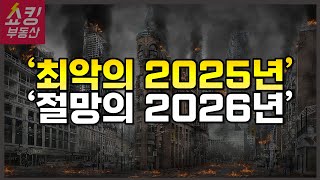 2025년 입주 물량 얼마나 많길래 그리고 복병의 2026년 [upl. by Silvester752]