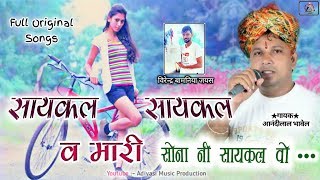 Cycle Cycle Mari Sonani Cycle🌹 Orignal Songs  Anandilal Bhawel  MP Adivasi Songs Tribal Timli [upl. by Uwkuhceki]