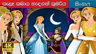 වනාන්තරය වසා ඇති කුමරිය  The Forest Cloaked Princess Story in Sinhala  SinhalaFairyTales [upl. by Yael]