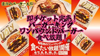 バーガーキング 4枚肉のワンパウンダー 食べ放題！ 緊急参戦！復活のバーガー太郎 [upl. by Vernita160]