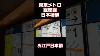 東京メトロ銀座線 日本橋駅 発車メロディー trainmusic [upl. by Llekim]