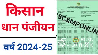 किसान धान का पंजीयन कैसे करें  Dhan Panjiyan 202425 [upl. by Truc261]