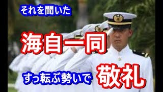 🔴【感動秘話】衝撃！！ww「それを聞いた海自一同すっ転ぶ勢いで敬礼した」おじいさんの前職に自衛隊員がビックリ！衝撃の事実が・・・！ww【海外の反応Lab】 [upl. by Hancock]