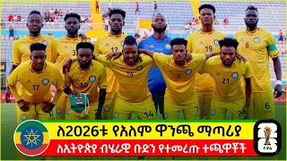 ለኢትዮጵያ ብሄራዊ ቡድን የተመረጡ ተጫዋቾች  የ2026 የአለም ዋንጫ ማጣሪያ  Ethiopia National Team Squad World Cup Qualifier [upl. by Henden281]