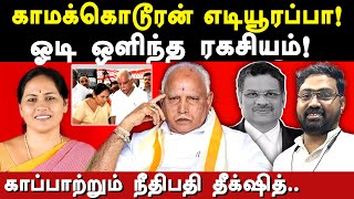 bs yediyurappa case latest update journalist ashok exposes karnataka ex cm yediyurappa  எடியூரப்பா [upl. by Fagin]