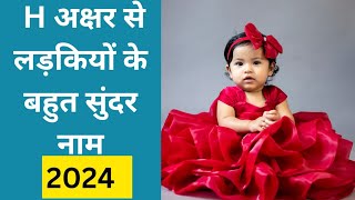 ह अक्षर से लड़कियों के नाम 2024  H letter new amp modern Hindu baby girl name 2024 [upl. by Mackay]