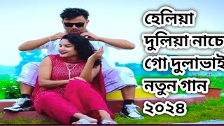 হেলিয়া দুলিয়া নাচে গো দুলাভাইheliya duliya nache doula bat ভাইরাল গান2024gan ২০২৪ গানমিউজক ভাই [upl. by Nabla]