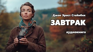 Джон Эрнст Стейнбек Завтрак Аудиокнига [upl. by Inanuah]