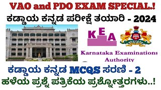 VAO and PDO ಕಡ್ಡಾಯ ಕನ್ನಡ ಹಳೆ ಪ್ರಶ್ನೆ ಪತ್ರಿಕೆಗಳ ಸರಣಿ  2 Useful for VAO and PDO exams Examstherapy [upl. by Tsan]