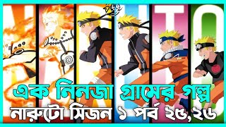 এক নিনজা গ্রামের গল্প 😯Naruto Session 1 Episode 2526 explained In Bangla  Naruto Review In Bangla [upl. by Aerdnahc]