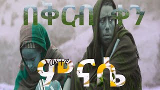 ምናሴ የፍፁም ሞትባይኖር ፊልም ሙሉውን በቅርብ ቀን ይጠብቁን [upl. by Murtha418]