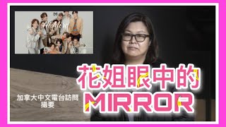 花姐眼中的MIRROR ｜ 加拿大中文電台訪問撮要 [upl. by Collar607]