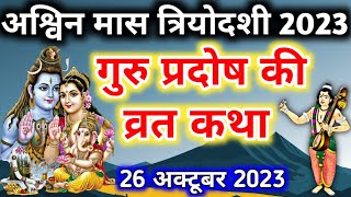 प्रदोष व्रत कथा Pradosh Vrat katha  गुरु प्रदोष कथा Guru pradosh vrat katha  Pradosh Vrat ki katha [upl. by Katzman]