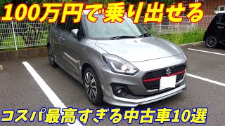 【予算100万円以内】コスパ最高すぎる中古車おすすめの10台を紹介【国産車】 [upl. by Dearborn]