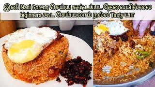 இனி Nasi Goreng செய்ய கஷ்டப்படத் தேவையில்லை பிகினஸுக்கு கூட செய்யலாம்Srilankan tamil recipe [upl. by Armyn]