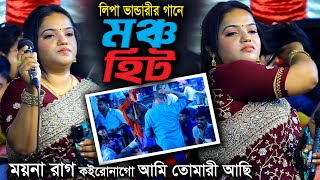 লিপা ভান্ডারীর গানে মঞ্চ হিট । ময়না রাগ কইরোনাগো আমি তোমারি আমি । Lipa Bhandari Hit Gaan [upl. by Nahtnanhoj]