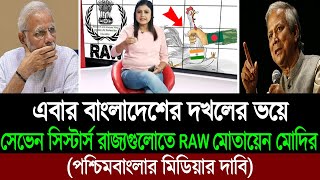 সেভেন সিস্টার্স হবে বাংলাদেশের 💪 ভারতের কলিজায় কাঁপন ধরিয়েছে ড ইউনূস পশ্চিমবাংলা মিডিয়া BD Tube [upl. by Hettie]