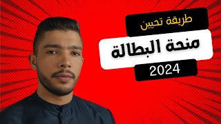 طريقة تحيين الملف للمستفيدين من منحة البطالة 2024 [upl. by Safir]