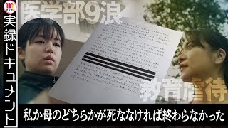 【Mrサンデー】“教育虐待”医学部9浪の末…母を殺害した娘【実録ドキュメント】 [upl. by Macnair920]