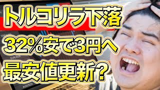 【暴落で終了】トルコリラ円下落？スワップポイント生活失敗で大損？ [upl. by Esimehc]