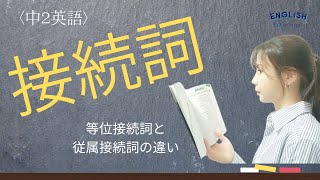 中2【接続詞】等位接続詞と従属接続詞の使い分け [upl. by Viviene]