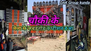 Vlog video  मानिकपुर चौकी के मेले मे खतरनाक roadshow  jabardast dj competition हुआ [upl. by Abbottson]