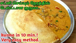 இந்த methodல குருமா செய்ங்க சட்னி செய்றதவிட ஈசிInstant kurma for idli dosa chapathi poori in tamil [upl. by Aevin]