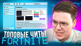 САМЫЕ ТОПОВЫЕ ЧИТЫ НА FORTNITE ОТ ПОДПИСЧИКА проверка разоблачение ВИРУСНЫХ ПРОГРАММ [upl. by Megen277]