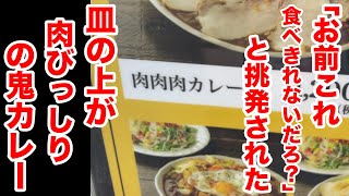 「お前これ食べきれないだろ？」と挑発された肉肉肉カレー！！ [upl. by Ginder159]