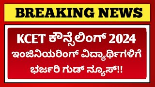 Good news for Karnataka students  Engineering Seat Matrix 2024  KCET Counselling 2024 [upl. by Rebekah]