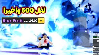 دخلت مكان سري وصلت لفل الفاكهة الى 1400 Blox Fruits 🔥 [upl. by Demy]