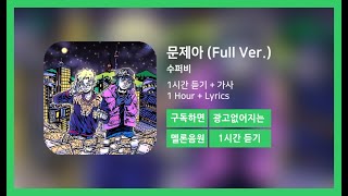 한시간듣기 문제아 Full Ver  수퍼비  1시간 연속 듣기 [upl. by Tlihcox]