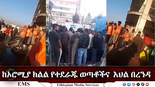 EMS Special ከኦሮሚያ ክልል የተደራጁ ወጣቶችና እህል በረንዳ Dec 2023 [upl. by Frances]