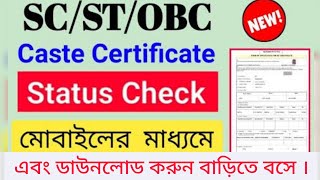 SCSTOBC Caste Certificate Application Status Check 2024  Caste Certificate Download in WB [upl. by Emawk]