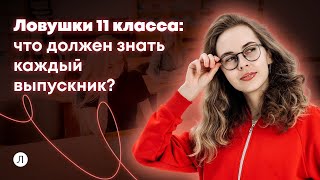 Ловушки 11 класса что должен знать каждый выпускник  Ольга Сорокина [upl. by Kano]