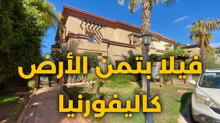 فيلا بتمن الأرض في كاليفورنيا 🏡 الدارالبيضاء بتمن جد مناسب  villa au prix du terrain californie [upl. by Ibok]