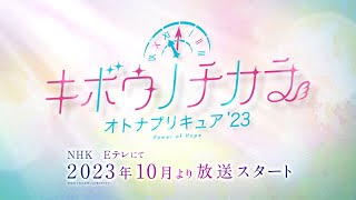 「キボウノチカラ～オトナプリキュア‘２３～」特報 [upl. by Solitta]