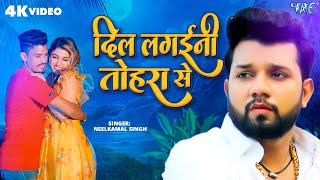 Video Dil Lagaini Tohra Se Neelkamal Singh Shivali Rajput New Bhojpuri Sad Song 2023 [upl. by Aken]