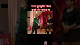 Comedy Darbar  session 1 episode 10 pawan khatiwada shorts [upl. by Aimerej]