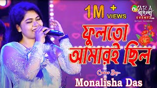 Phool to Amari Chilo  Anutap  Alka Yagnik  Live Cover By Monalisha Das [upl. by Eutnoj695]