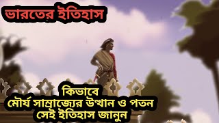 ভারতের এক গৌরবময় সাম্রাজ্যের উত্থান ও পতনের ইতিহাস  মৌর্য সাম্রাজ্যের সম্পুর্ন ইতিহাস [upl. by Nnorahs]