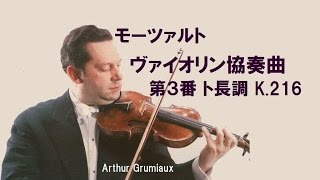 ★モーツァルト ヴァイオリン協奏曲 第３番 ト長調 K216 グリュミオー Mozart Violin Concerto No3 Gmajor [upl. by Brubaker]