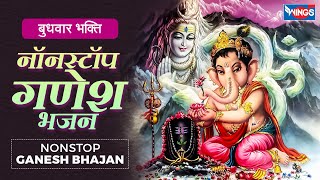 बुधवार भक्ति  नॉनस्टॉप गणेश भजन Nonstop Ganesh Bhajan  Ganesh Bhajan  Ganesh Song  Bhakti Song [upl. by Barbara-Anne]