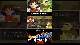 SAKURA amp SAGAT INTROサクラ amp サガット 掛け合い【ストZERO2SF ALPHA2】 [upl. by Oedama]